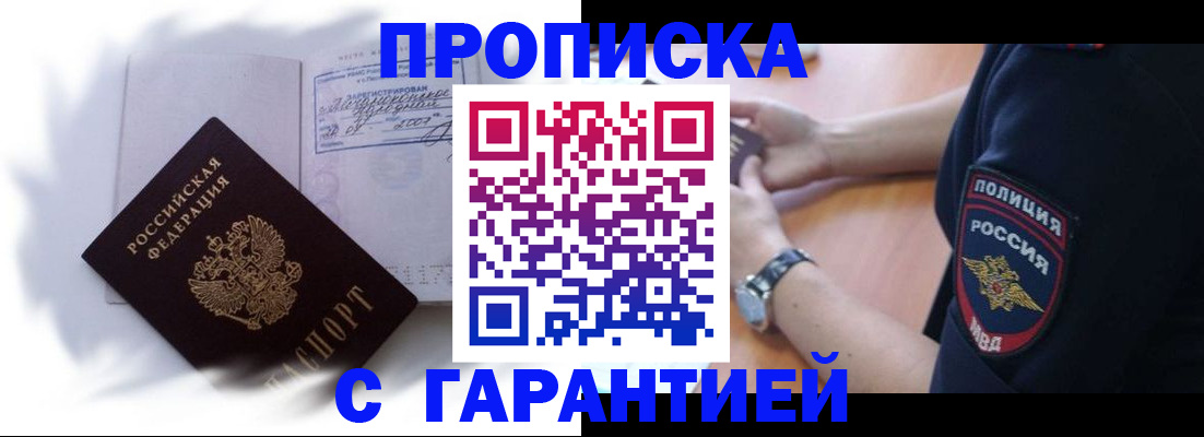 прописка в Сочи